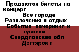 Продаются билеты на концерт depeche mode 13.07.17 - Все города Развлечения и отдых » События, вечеринки и тусовки   . Свердловская обл.,Дегтярск г.